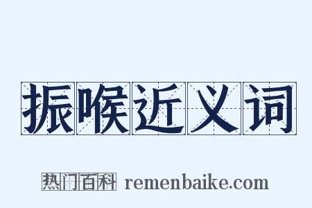 振喉近义词是什么意思的图片